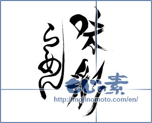 Japanese calligraphy "味彩ら～めん" [16040]