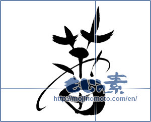 Japanese calligraphy "蕾" [16042]