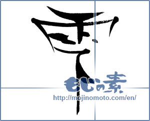 Japanese calligraphy "雫" [16043]