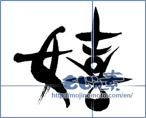 Japanese calligraphy "" [16044]