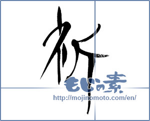 Japanese calligraphy "祈 (pray)" [16045]