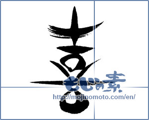 Japanese calligraphy "喜 (Joy)" [16046]