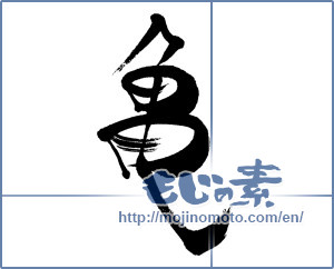 Japanese calligraphy "亀 (Turtle)" [16048]