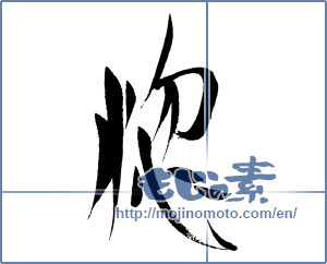 Japanese calligraphy "惚" [16049]