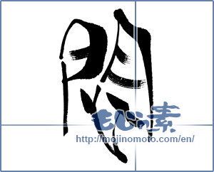 Japanese calligraphy "悶" [16052]