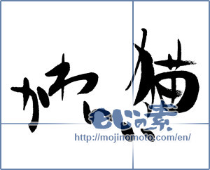 Japanese calligraphy "かわいい猫" [16067]