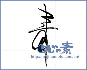 Japanese calligraphy "寿 (congratulations)" [16069]