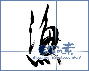 Japanese calligraphy "漁 (fishing)" [16074]