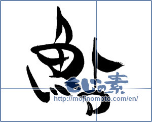 Japanese calligraphy "鮎 (sweetfish)" [16075]