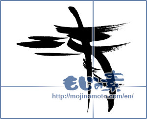 Japanese calligraphy "清 (Qing)" [16076]