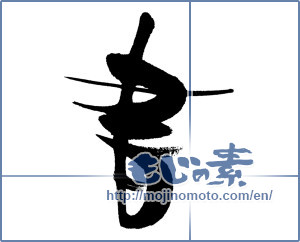 Japanese calligraphy "書 (document)" [16077]