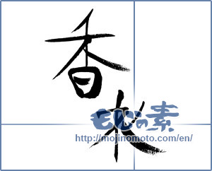 Japanese calligraphy "香水" [16078]