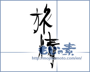 Japanese calligraphy "旅情" [16079]