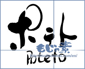 Japanese calligraphy "ポテト／Poteto" [16082]
