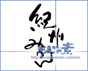 Japanese calligraphy "紀州みかん" [16083]