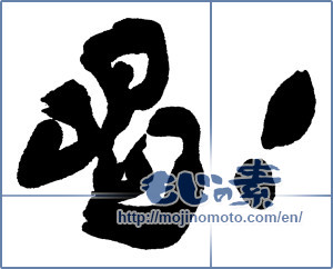 Japanese calligraphy "喝！" [16084]