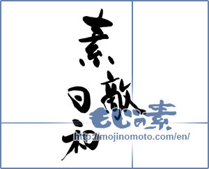 Japanese calligraphy "素敵日和" [16085]