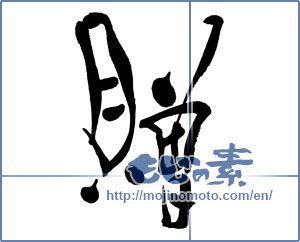 Japanese calligraphy "贈" [16086]