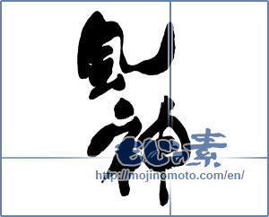 Japanese calligraphy "風神" [16087]