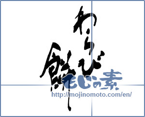 Japanese calligraphy "わらび餅 (Bracken rice cake)" [16088]