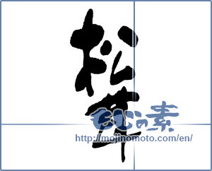 Japanese calligraphy "松茸 (matsutake mushroom)" [16089]