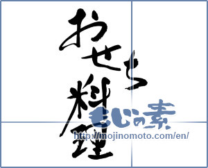 Japanese calligraphy "おせち料理 (New Year dishes)" [16090]