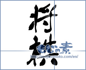 Japanese calligraphy "将棋" [16091]