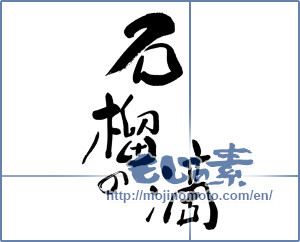 Japanese calligraphy "石榴の滴" [16092]