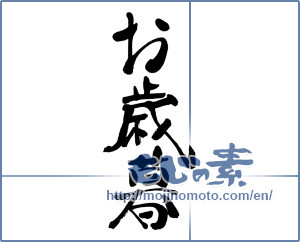 Japanese calligraphy "お歳暮 (Year-end gift)" [16094]