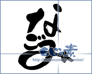 Japanese calligraphy "なごみ" [16100]