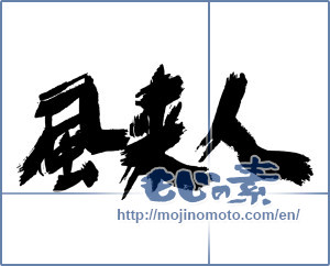 Japanese calligraphy "風来人" [16101]
