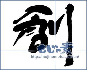 Japanese calligraphy "創 (Create)" [16103]