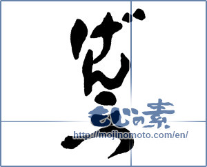 Japanese calligraphy "げんこつ" [16106]