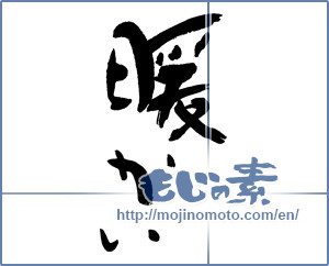 Japanese calligraphy "暖かい" [16108]