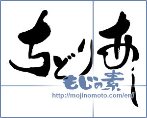 Japanese calligraphy "ちどりあし" [16110]