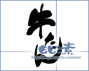 Japanese calligraphy "牛たん" [16112]