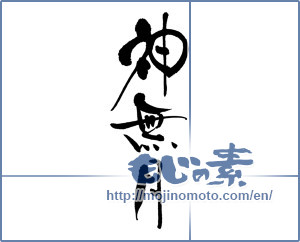 Japanese calligraphy "神無月" [16115]