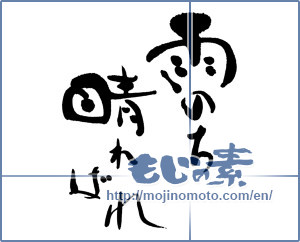 Japanese calligraphy "雨のち晴れ晴れ" [16116]