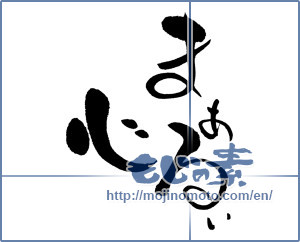 Japanese calligraphy "まあるい心" [16117]