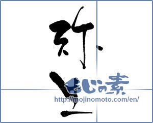 Japanese calligraphy "弥生" [16118]