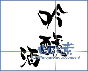 Japanese calligraphy "吟醸酒" [16119]