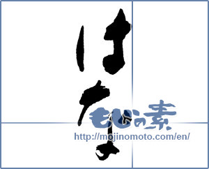Japanese calligraphy "はな" [16121]