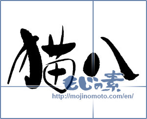 Japanese calligraphy "猫八" [16123]