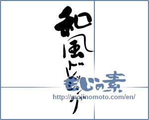 Japanese calligraphy "和風ドレッシング" [16124]