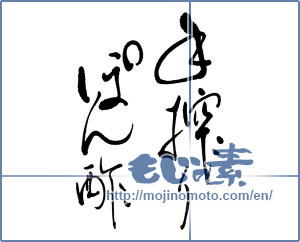 Japanese calligraphy "手搾りぽん酢" [16126]