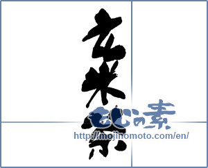 Japanese calligraphy "玄米茶" [16127]