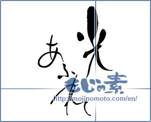 Japanese calligraphy "光あふれて" [16129]