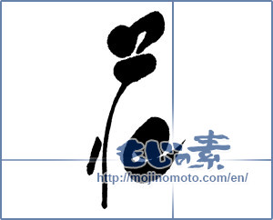 Japanese calligraphy "花 (Flower)" [16131]