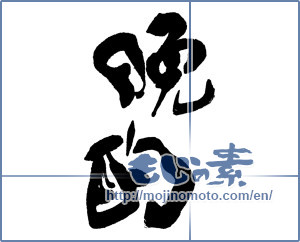 Japanese calligraphy "晩酌" [16148]