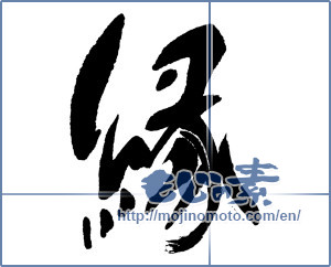 Japanese calligraphy "縁 (edge)" [16150]